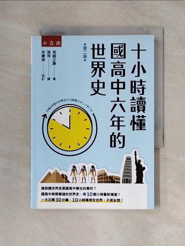 【書寶二手書T1／歷史_X2B】十小時讀懂國高中六年的世界史(2版)_宮崎正勝, 張萍
