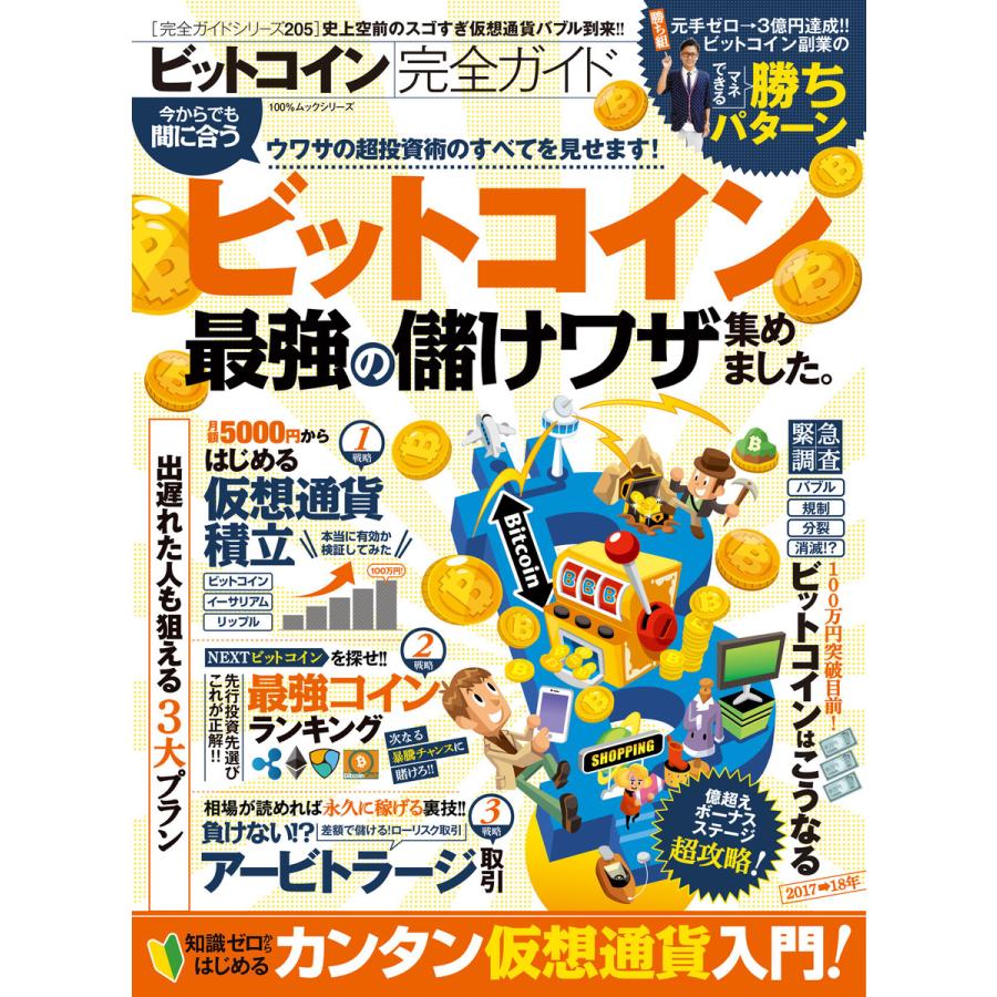 100%ムックシリーズ 完全ガイドシリーズ205 ビットコイン完全ガイド 電子書籍版   編:晋遊舎