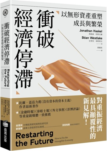 衝破經濟停滯：以無形資產重塑成長與繁榮[二手書_良好]