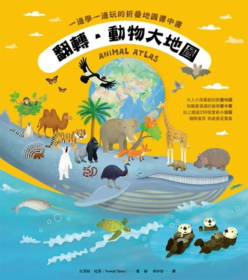 翻轉‧動物大地圖：一邊學一邊玩的折疊地圖書中書[二手書_良好]