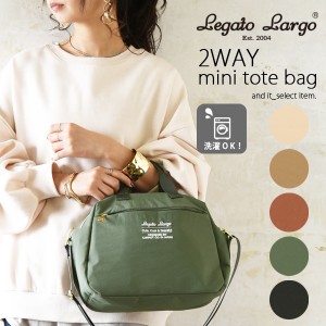 ○受注発注商品○レガートラルゴ LegatoLargo まるっと洗える2WAY