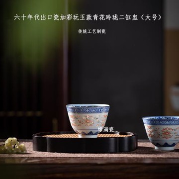 景德鎮緣滿瓷陶瓷六十年代出口加彩青花玲瓏中式大號品茗杯二缸盅
