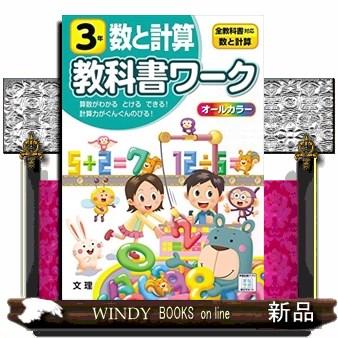 小学教科書ワーク全教科書対応算数・数と計算３年