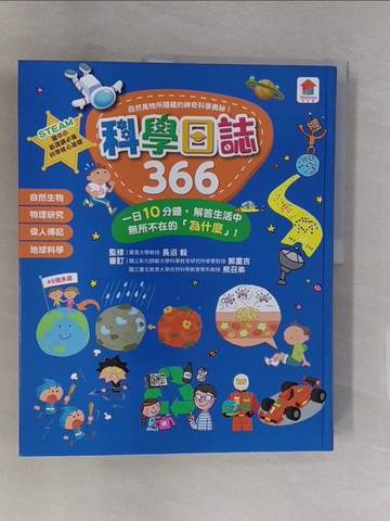 【書寶二手書T1／兒童文學_Z44】科學日誌366：一日10分鐘，解答生活中無所不在的「為什麼」！_長沼毅, 崔小萍, 詹鎧欣