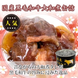 国産黒毛和牛大和煮缶詰　6缶