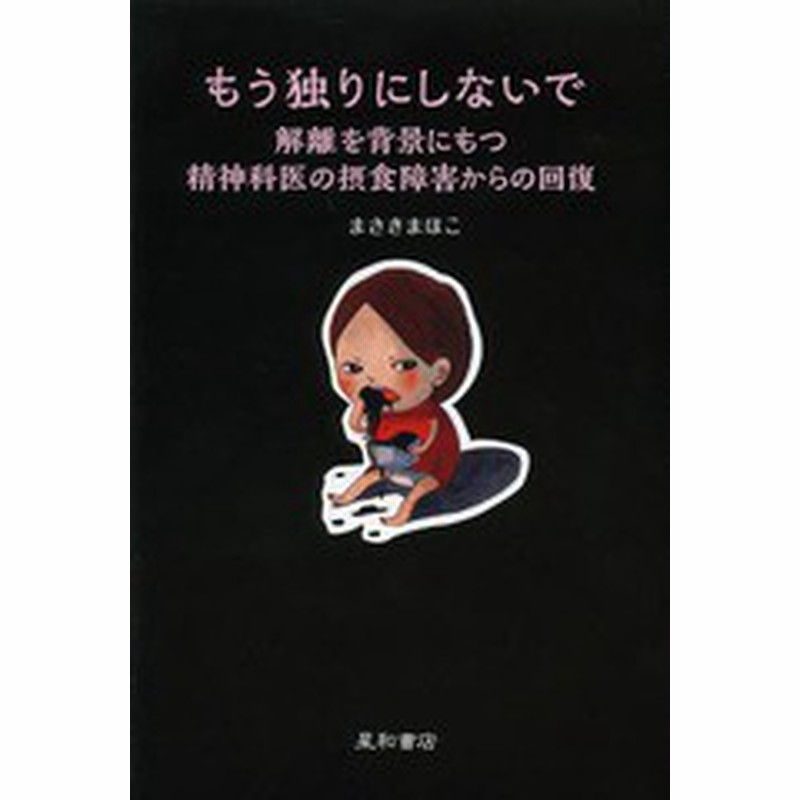 書籍のゆうメール同梱は2冊まで 書籍 もう独りにしないで 解離を背景にもつ精神科医の摂食障害からの回復 まさきまほこ 著 Neobk 159 通販 Lineポイント最大get Lineショッピング