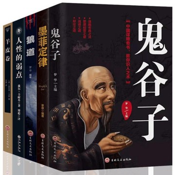 （台灣現貨）鬼谷子狼道羊皮卷人性的弱點墨菲定律