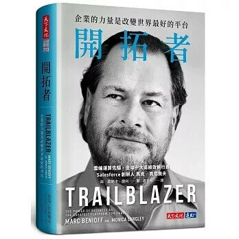 開拓者：企業的力量是改變世界最好的平台 (1版) 馬克‧貝尼奧夫, 莫妮卡‧蘭利  天下文化