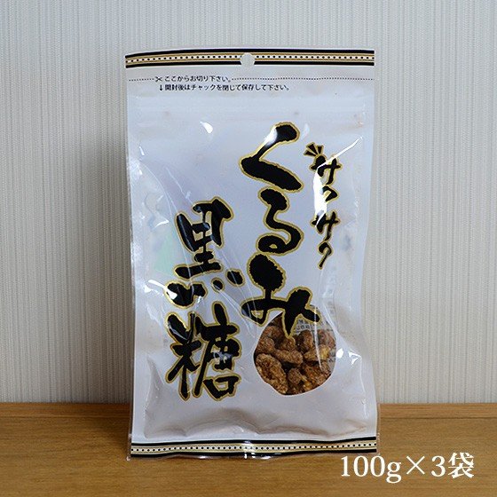 サクサクくるみ黒糖 100g×3袋 しっとりサクサク食感