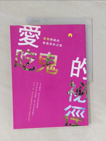 【書寶二手書T1／餐飲_UO4】愛吃鬼的祕徑-李昂帶路的美食奇妙之旅_李昂