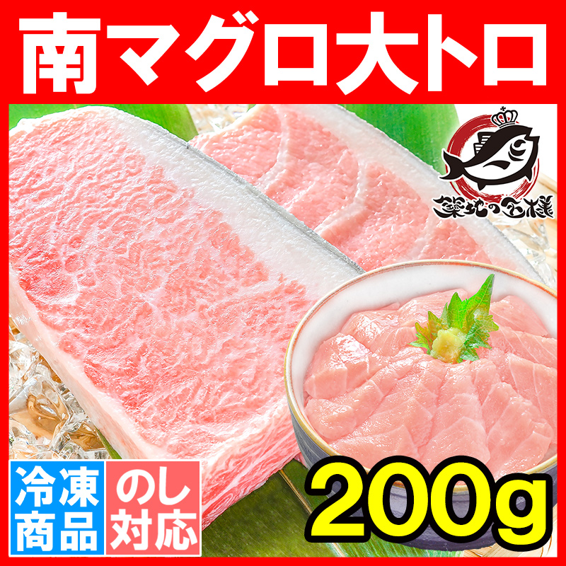 (マグロ まぐろ 鮪) ミナミマグロ 大トロ 200g (南まぐろ 南マグロ 南鮪 インドまぐろ 刺身)