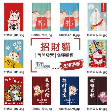 【客製化門簾】【免運贈桿】招財貓 訂製布簾 小門簾 衣櫃布簾 小短簾 長門帘 布簾門簾 遮蔽簾 遮廉 大布簾 短布簾
