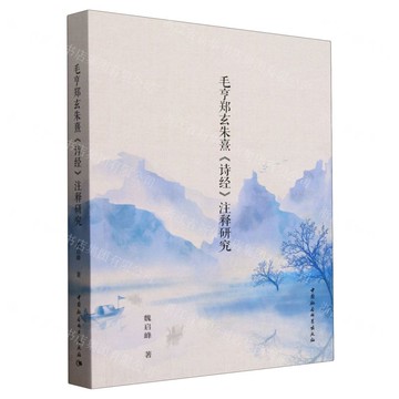 毛亨鄭玄朱熹詩經注釋研究丨天龍圖書簡體字專賣店丨9787522747996 (tl2520)