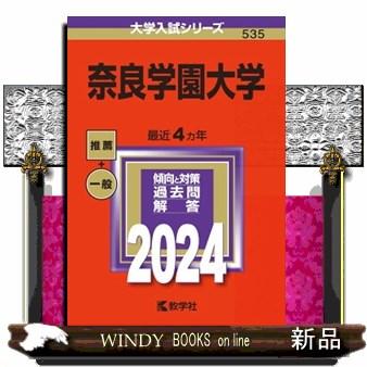 奈良学園大学　２０２４  大学入試シリーズ　５３５