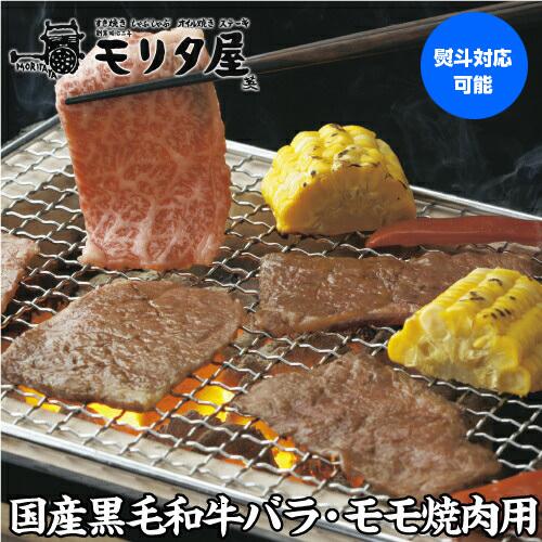 モリタ屋 国産黒毛和牛 モモ バラ 焼肉用 500g 送料無料 霜降 和牛 モリタ屋 (産直)