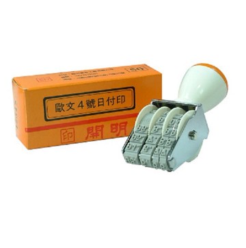 開明 4號 歐文日付印 (字高3.9mm)【APP滿額下單10%點數(單一帳號最高5000點)】1/31止
