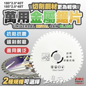 工具神 金屬鋸片 鐵鋁用鋸片 鋁用切片 鎢鋼鋸片 鐵鋁鋸片 浪板切片 矽酸鈣板 鋸片 180*40T 185*48T