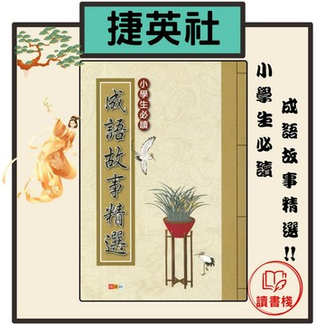 捷英社國小【語文補充】小學生必讀『成語故事精選』● 讀書棧幼教國小國中高中職參考書網路書城
