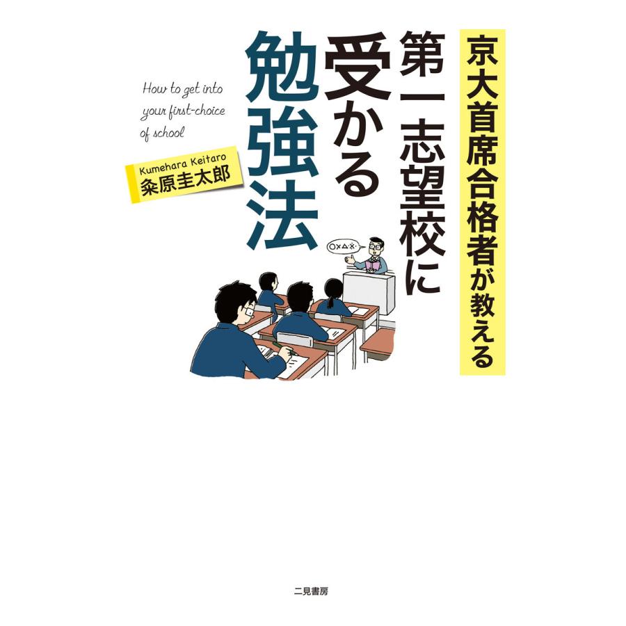 京大首席合格者が教える第一志望校に受かる勉強法