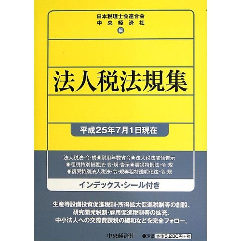 法人税法規集〈平成25年7月1日現在〉