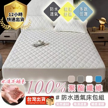【台灣現貨】贈枕套 防水防螨保潔墊 100%防水床包 床包 隔尿墊 保潔墊 單人/雙人/加大/特大 床單 30CM加高