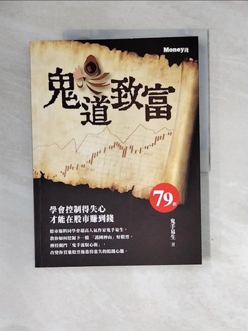 【書寶二手書T5／投資_QG8】鬼道致富_鬼手易生