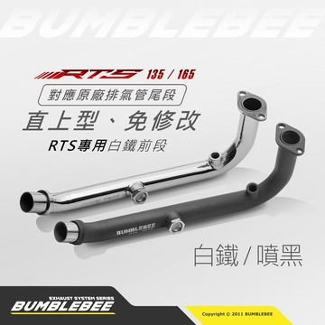 【LFM】黃蜂 RTS165 RTS135 RTS 排氣管 白鐵前段 對應原廠排氣管 BUMBLEBEE 改裝