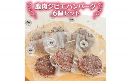 鹿肉ジビエハンバーグ　6個セット