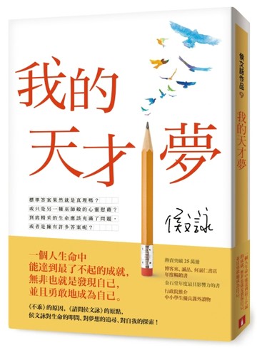 我的天才夢【全新版】[二手書_良好]