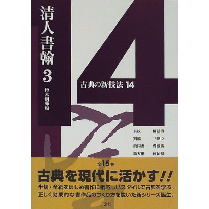 清人書翰〈3〉 (古典の新技法)