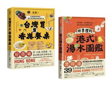 【讀書共和國】尋味香港（套書）：《台灣胃看香港餐桌》+《四季裡的港式湯水圖鑑》