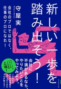  守屋実   新しい一歩を踏み出そう! 会社のプロではなく、仕事のプロになれ!