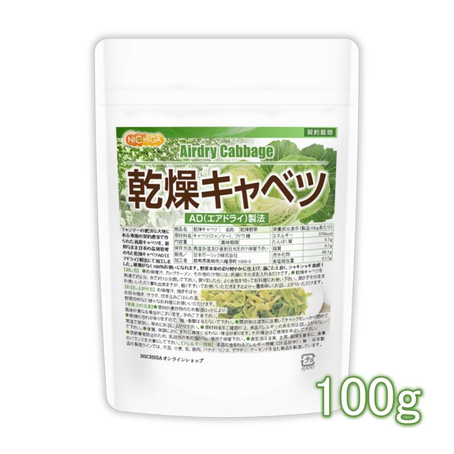 乾燥キャベツ 100ｇ  AD製法（契約栽培） 標高約1,000ｍの高原キャベツ使用 [01] NICHIGA(ニチガ)