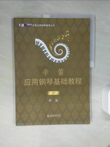 【書寶二手書T9／音樂_QEB】辛迪鋼琴基礎教程（第二冊）_簡體_辛迪