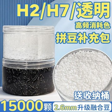臺灣炫貨🍥高透H1補充包拼豆黑白透明補充包無孔易燙便宜瓶裝爆款