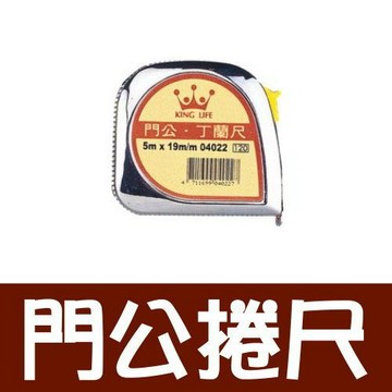 Life 徠福 NO.4022 門公捲尺 (5m長 19mm寬) (四用)【APP滿額下單4%點數(單一帳號最高1000點)】7/31止