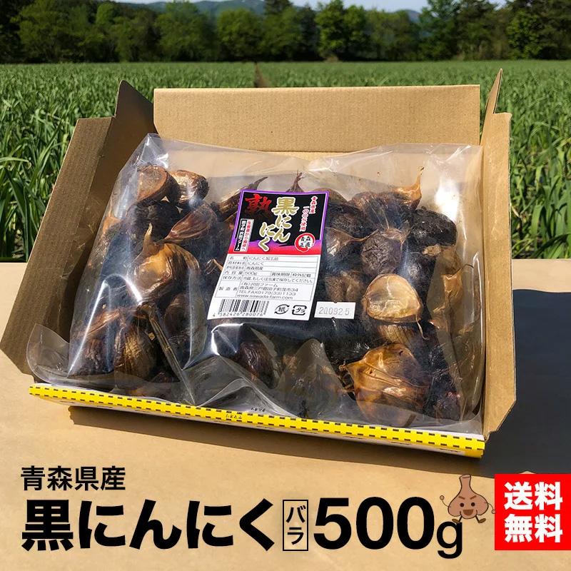 黒にんにく 青森県産 バラ大中 500g 熟成 送料無料 国産