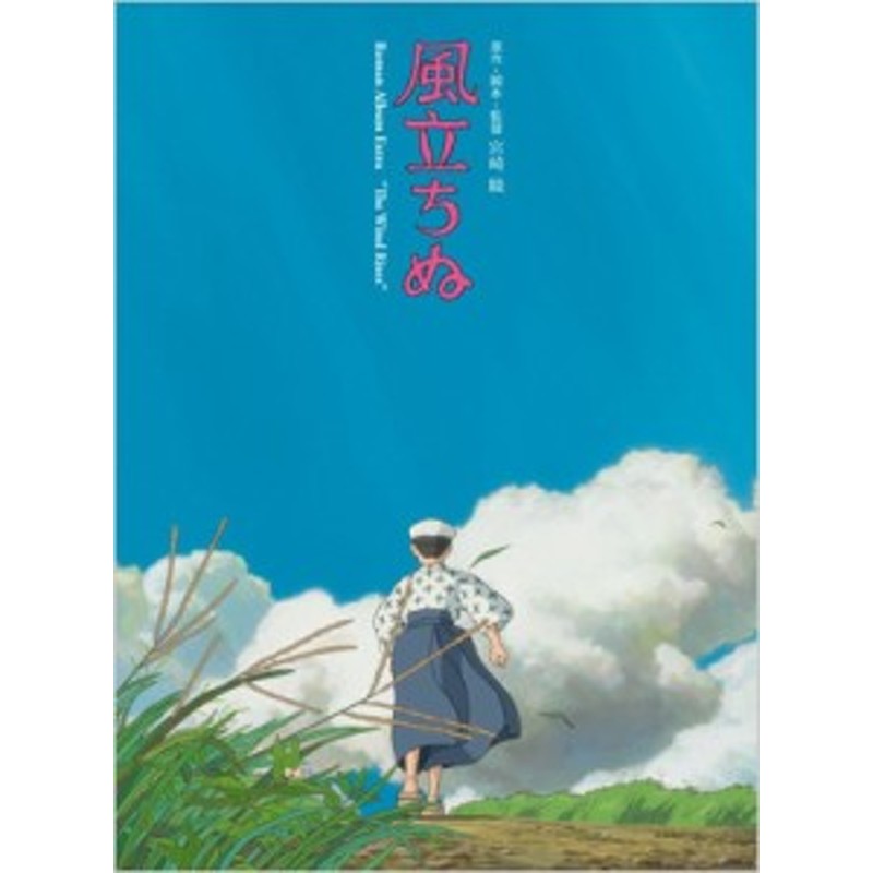 ムック 宮崎駿 ミヤザキハヤオ 風立ちぬ ロマンアルバムエクストラ 送料無料 通販 Lineポイント最大1 0 Get Lineショッピング