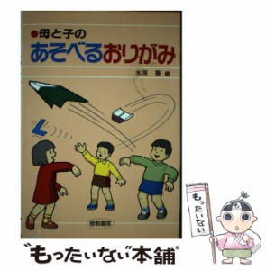  母と子のあそべるおりがみ   水原 葵   梧桐書院 [単行本]