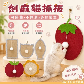 劍麻貓抓板 不掉屑貓抓板 貓抓板 貼牆貓抓板 掛牆貓抓板 貓玩具 劍麻 耐抓貓抓板 貓咪玩具 懸掛貓抓板