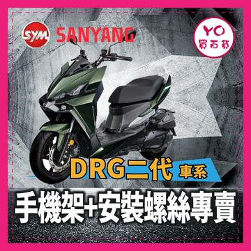 YO買百貨 SYM三陽 DRGBT2 DRG158二代龍 DRG2 手機架 機車手機架 DRG改裝 機車配件組