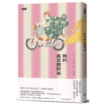 我的臭豆腐阿母