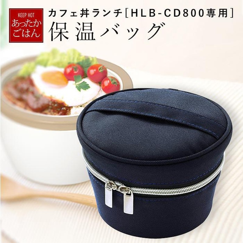 カフェ丼ランチ800ml ランタス HLB-CD800 保温バッグ付き