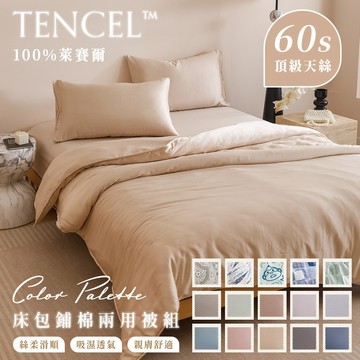【暐可家居】100%TENCEL™ 60支裸睡天絲 床包鋪棉兩用被組 經典素色【多款尺寸 花色任選】300織 銀離子抗菌