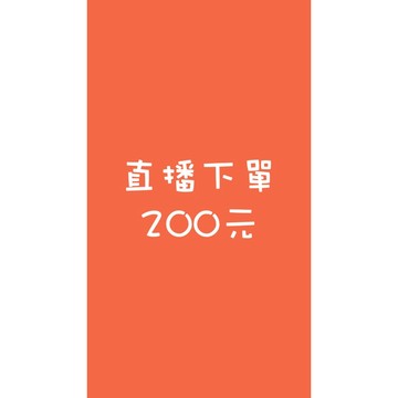 直播下單連結 200元