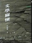 文學關懷（三民叢刊45）【二手書_普通】TAAZE讀冊生活