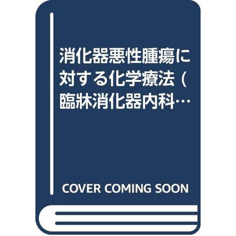 消化器悪性腫瘍に対する化学療法 (臨牀消化器内科Books)