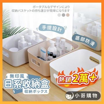 【熱銷2萬+｜簡約無印風】收納盒 收納籃 置物盒 抽屜收納盒 飾品收納盒 桌上收納盒 衣櫃收納盒 桌面收納盒 文具收納盒