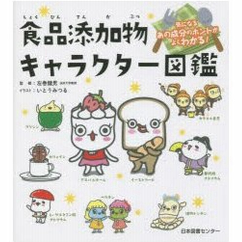 食品添加物キャラクター図鑑 気になるあの成分のホントがよくわかる 通販 Lineポイント最大0 5 Get Lineショッピング