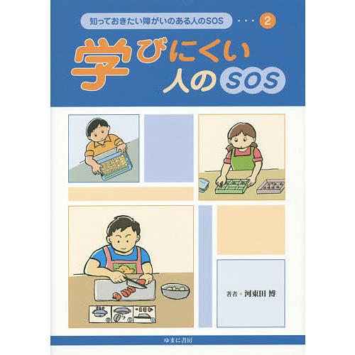 知っておきたい障がいのある人のSOS 河東田博